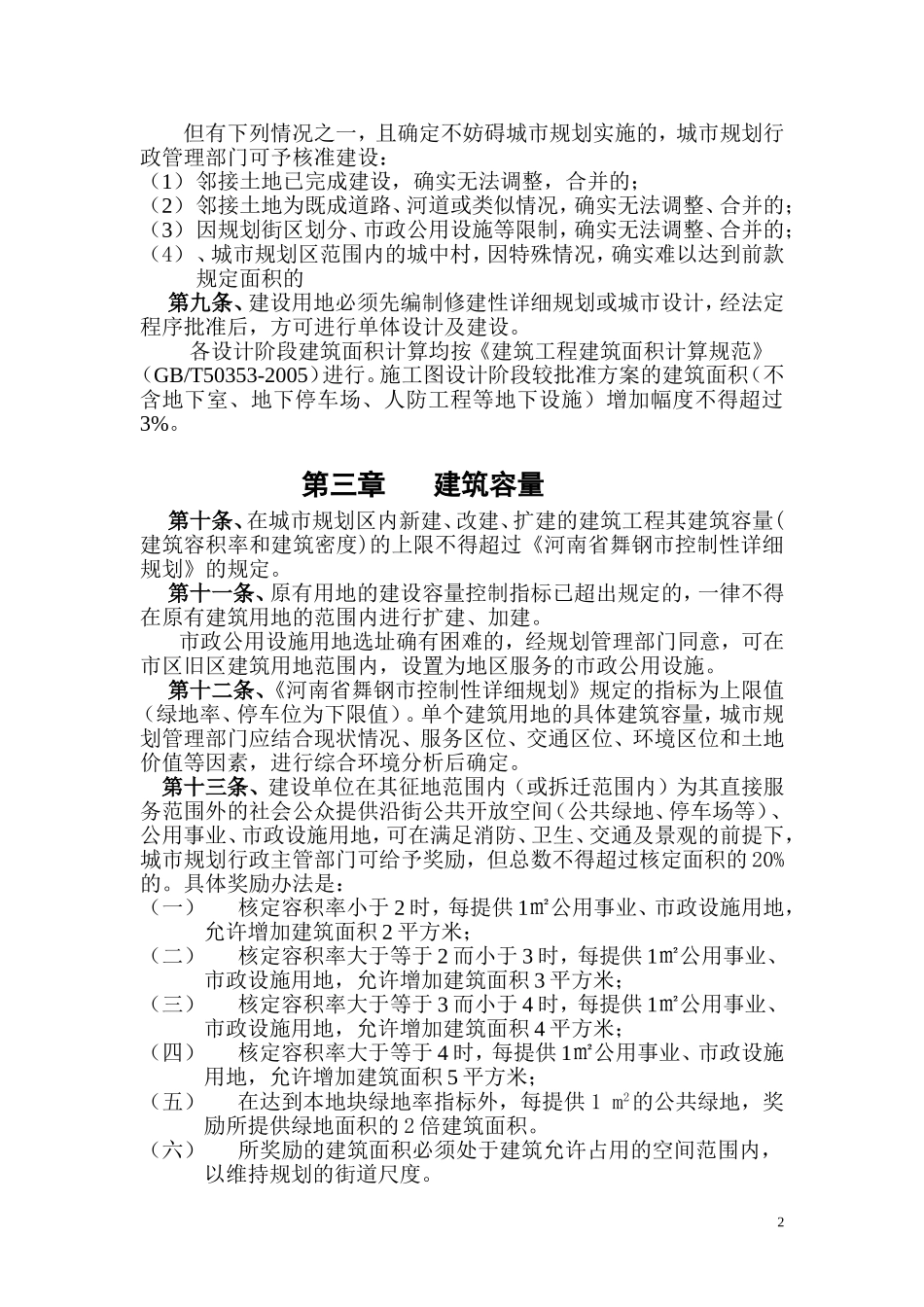 舞钢市城市规划管理技术规定_第2页