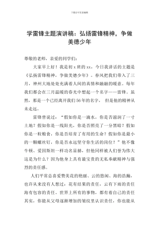 学雷锋主题演讲稿：弘扬雷锋精神-争做美德少年