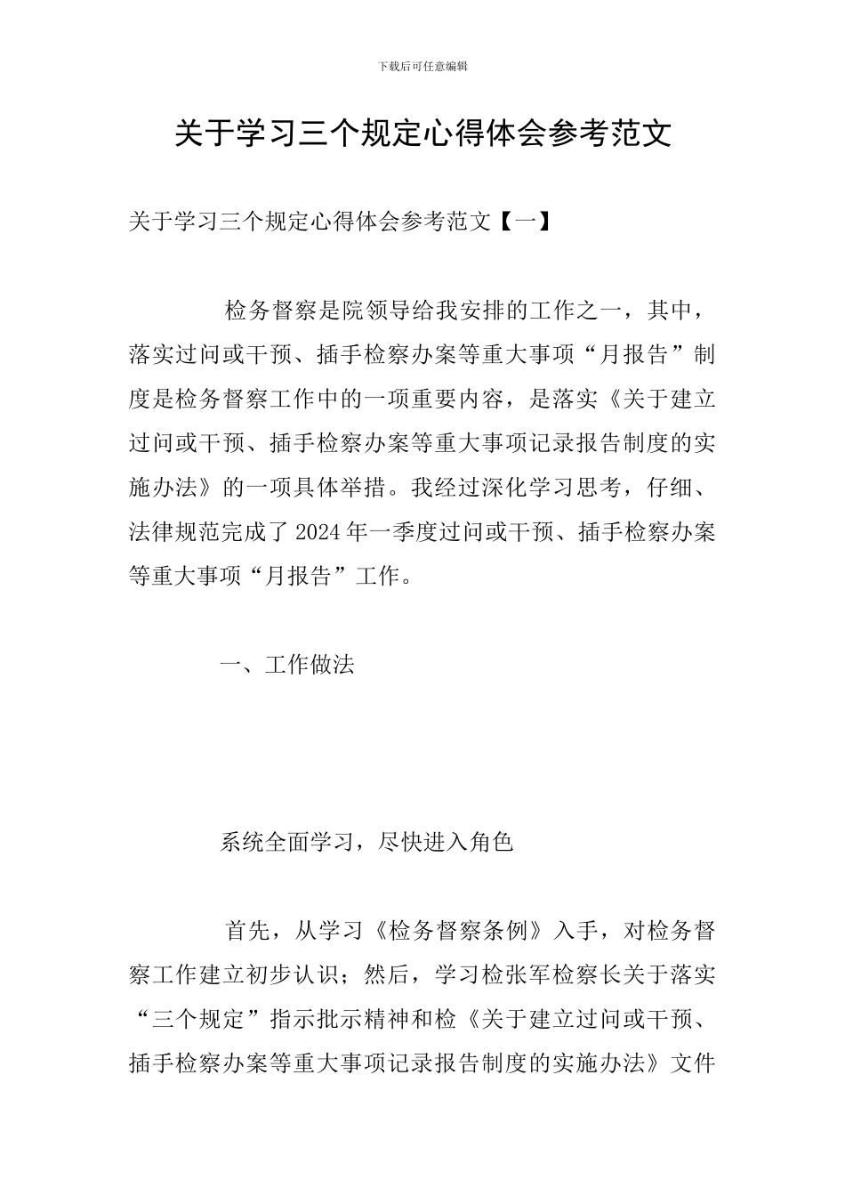 关于学习三个规定心得体会参考范文_第1页