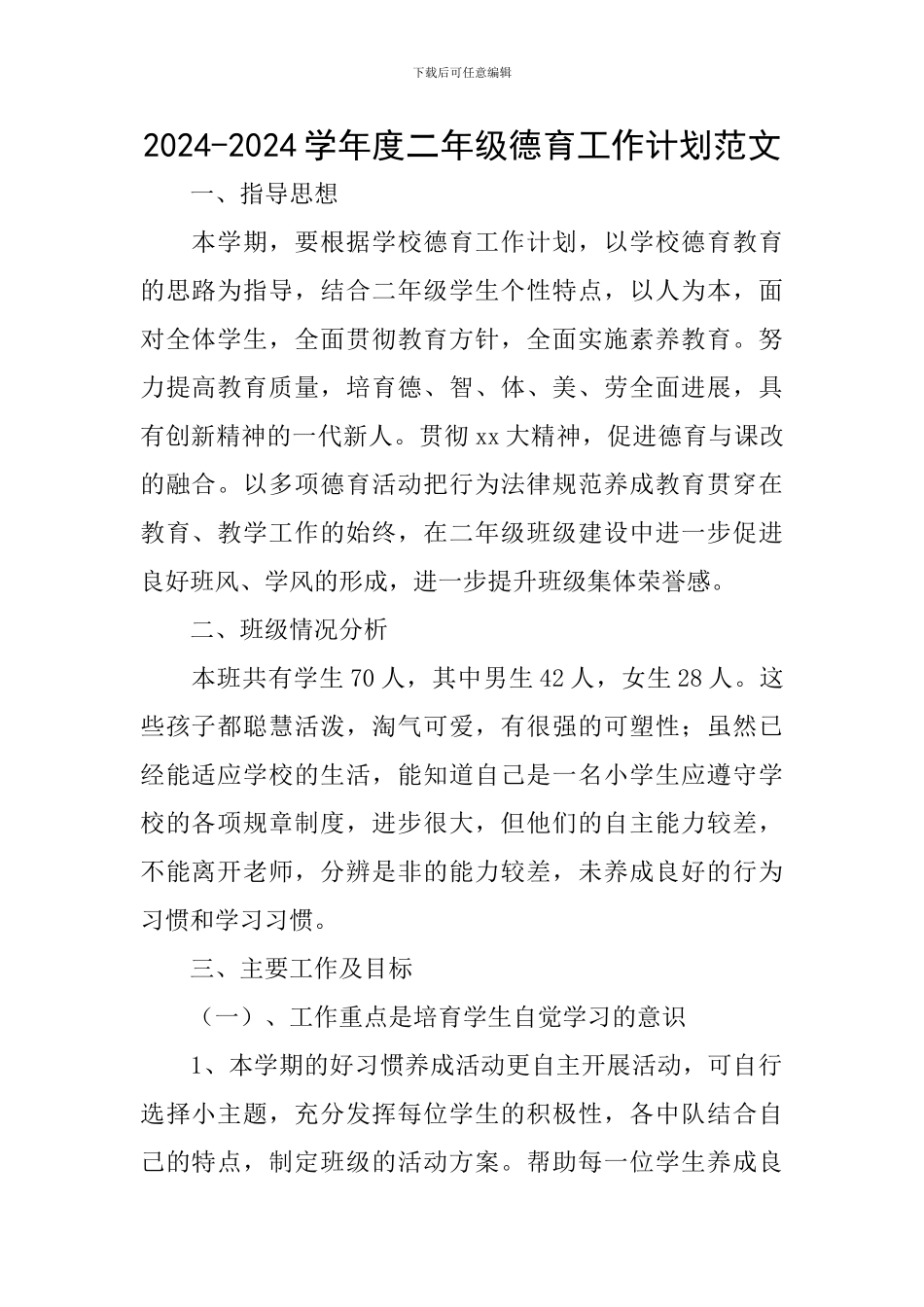 2024-2024学年度二年级德育工作计划范文_第1页