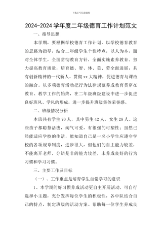 2024-2024学年度二年级德育工作计划范文