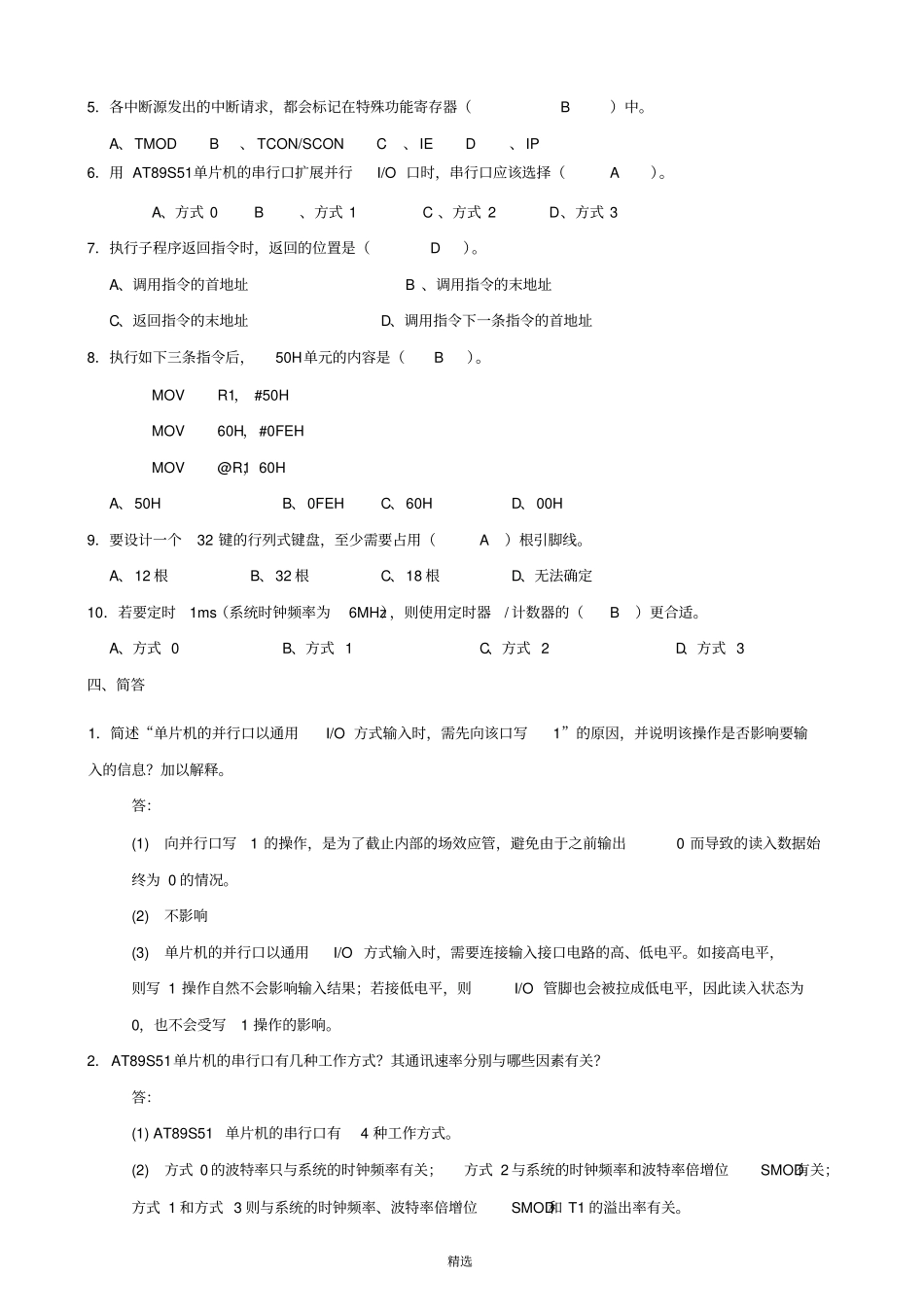 单片机原理与应用期末复习十套题十-试题及参考答案_第3页