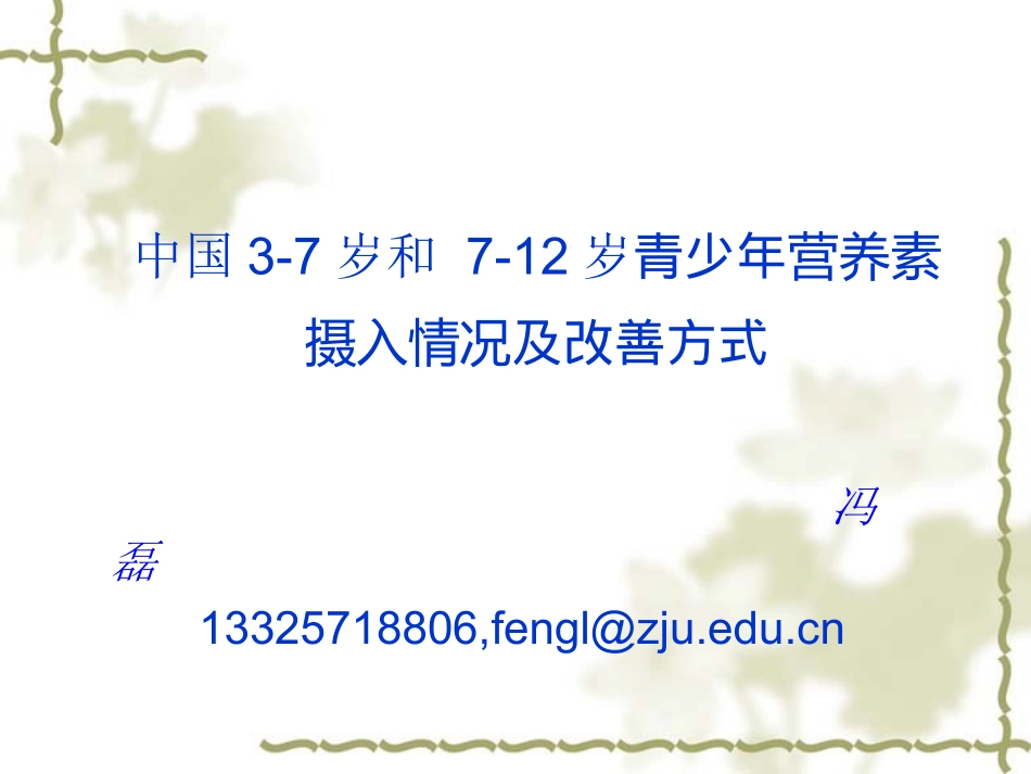 中国3-7岁和-7-12岁儿童青少年营养素摄入情况及改善方式_第1页