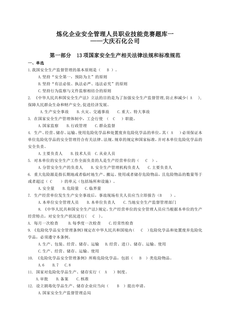 炼化企业安全管理人员职业技能竞赛题库一_第1页