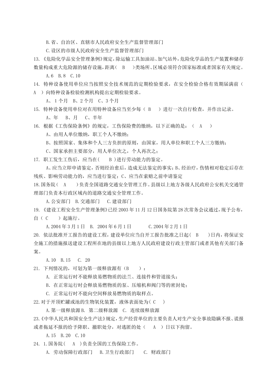 炼化企业安全管理人员职业技能竞赛题库一_第2页