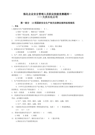 炼化企业安全管理人员职业技能竞赛题库一