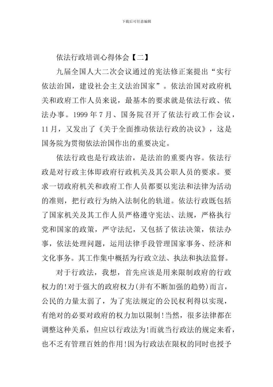 依法行政培训心得优秀范例_第3页