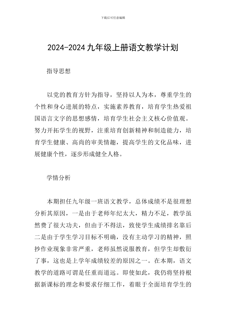 2024-2024九年级上册语文教学计划_第1页