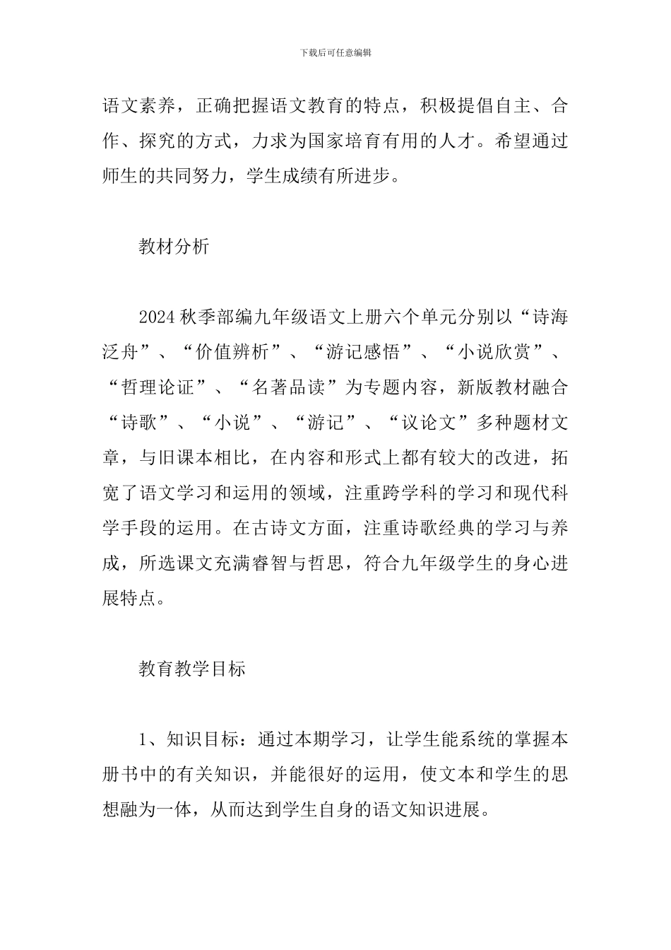 2024-2024九年级上册语文教学计划_第2页