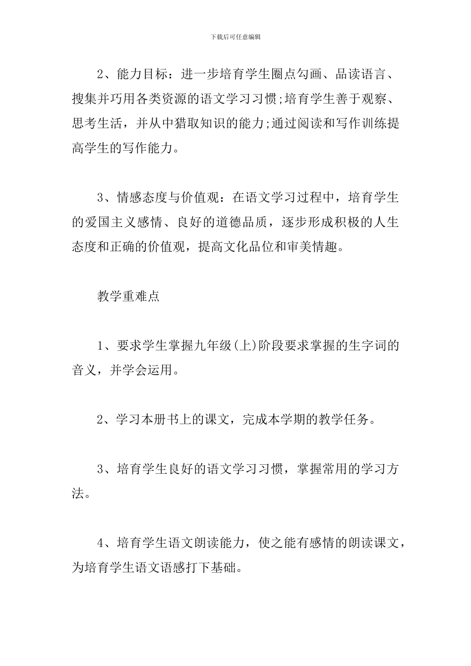 2024-2024九年级上册语文教学计划_第3页