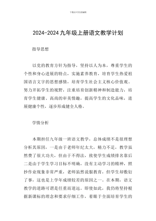 2024-2024九年级上册语文教学计划