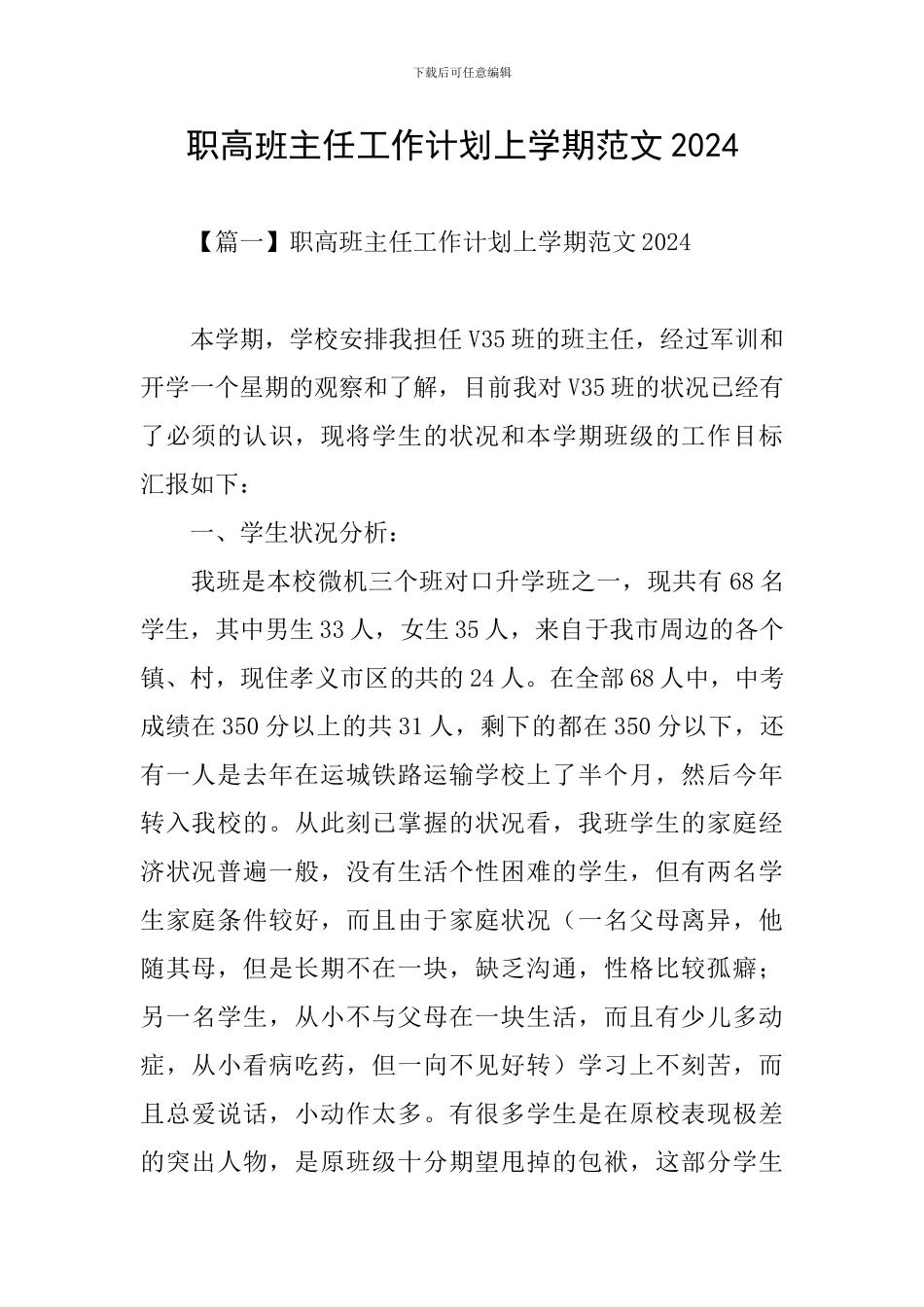 职高班主任工作计划上学期范文2024_第1页