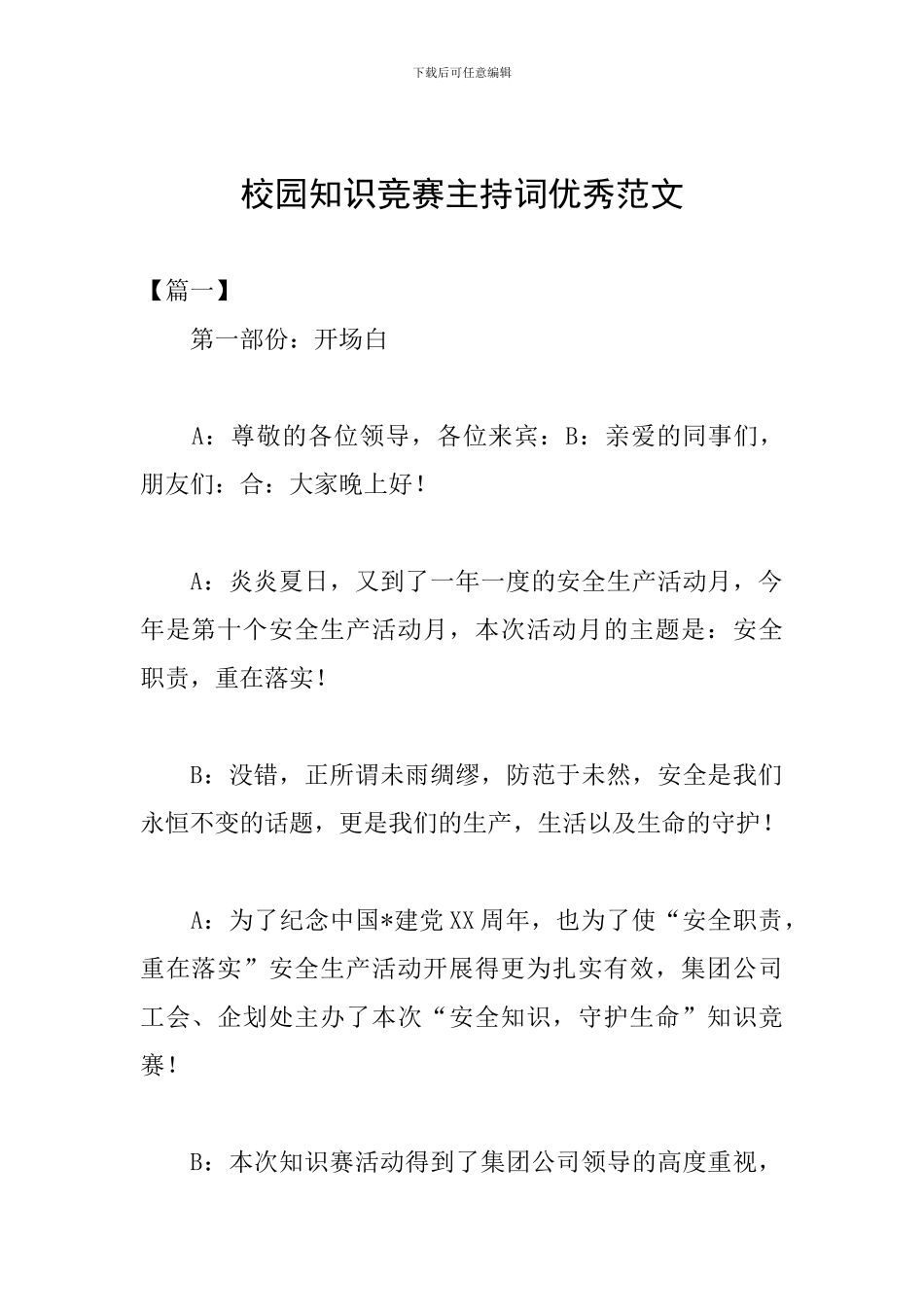 校园知识竞赛主持词优秀范文_第1页