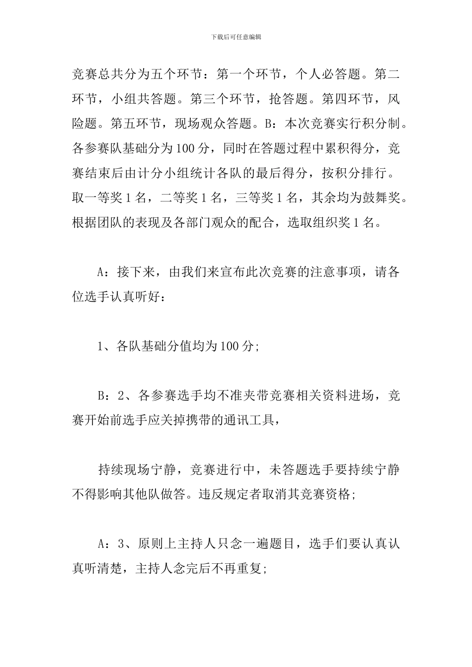 校园知识竞赛主持词优秀范文_第3页