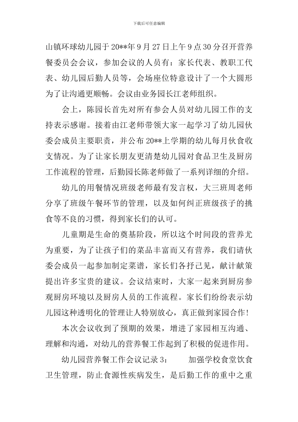 营养餐会议记录内容_第3页
