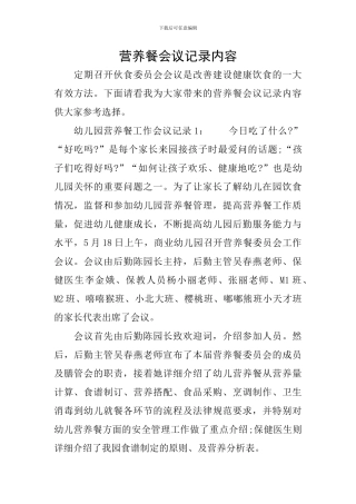 营养餐会议记录内容