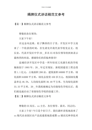 揭牌仪式讲话稿范文参考