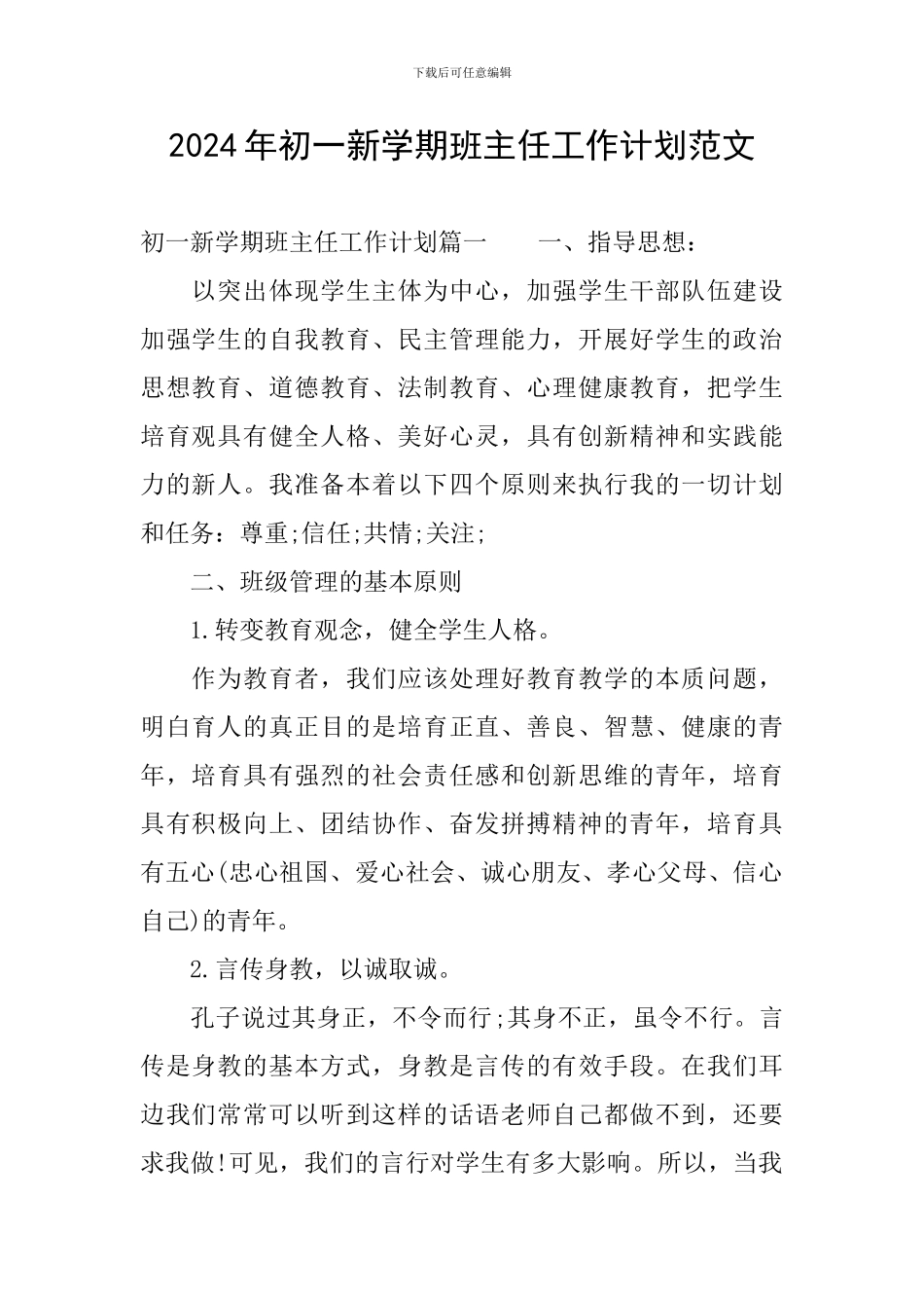 2024年初一新学期班主任工作计划范文_第1页