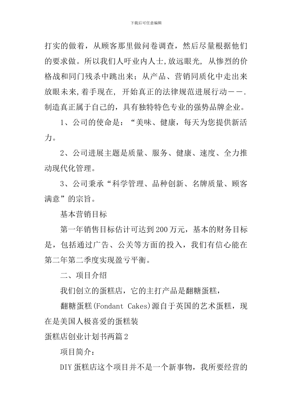 蛋糕店创业计划书两篇_第2页