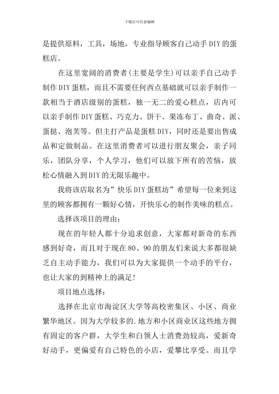 蛋糕店创业计划书两篇_第3页