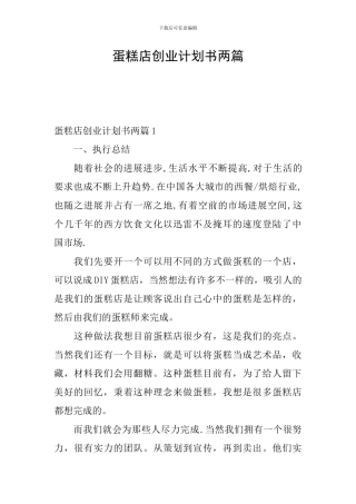 蛋糕店创业计划书两篇