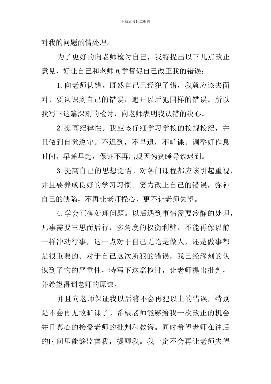 早上上课迟到的检讨书_第3页