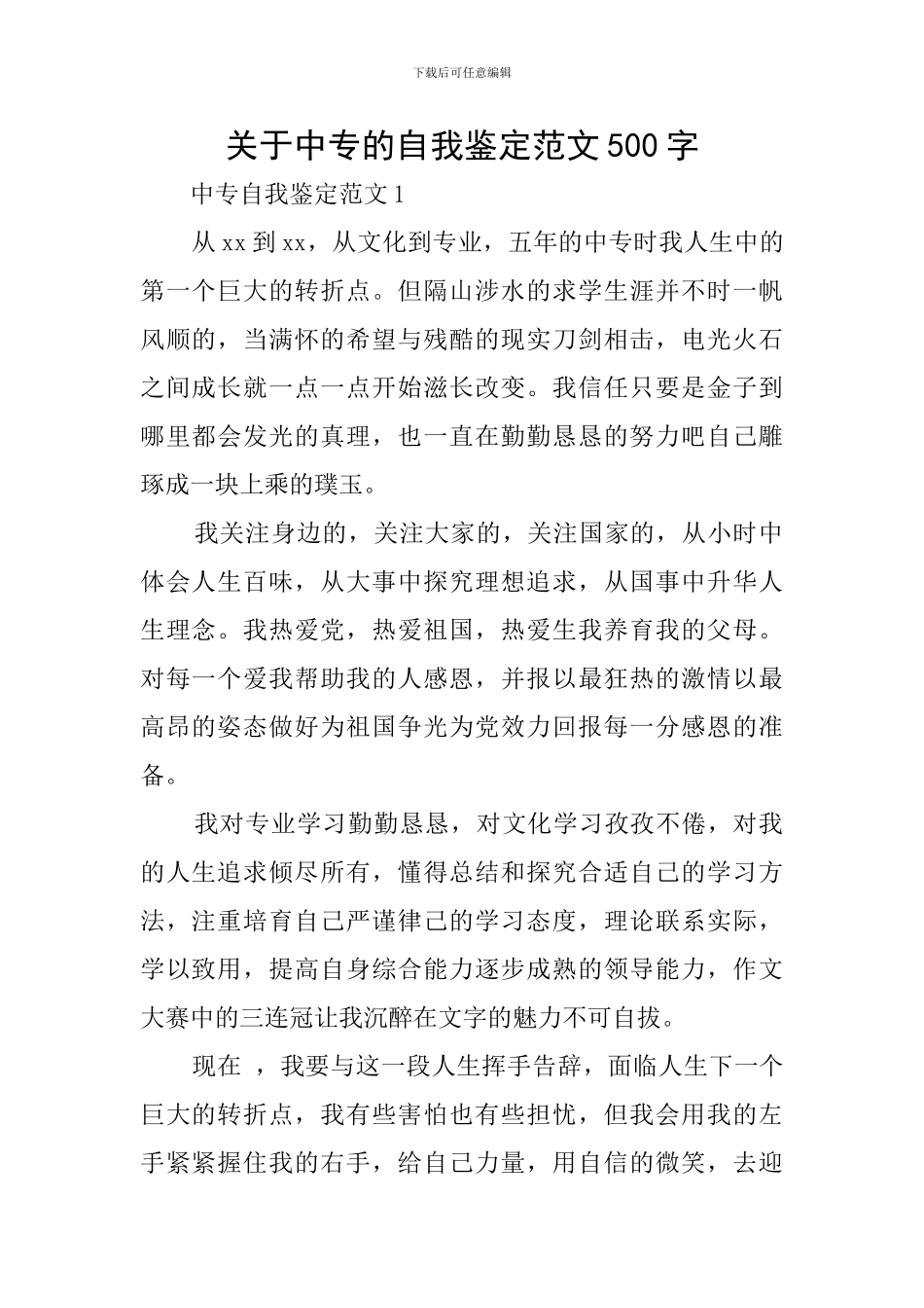 关于中专的自我鉴定范文500字_第1页
