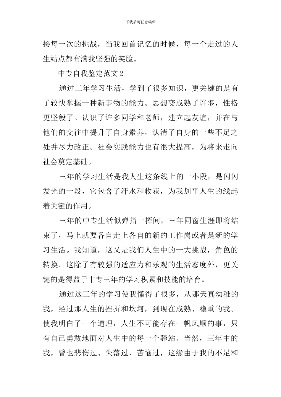 关于中专的自我鉴定范文500字_第2页