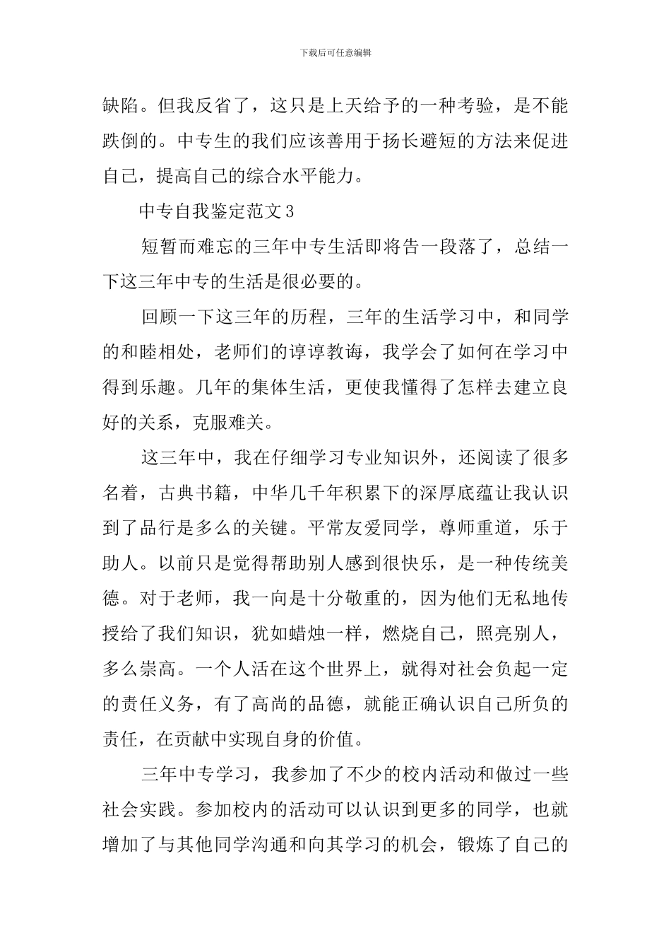 关于中专的自我鉴定范文500字_第3页