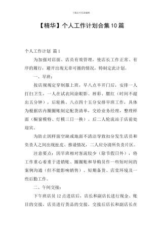 【精华】个人工作计划合集10篇