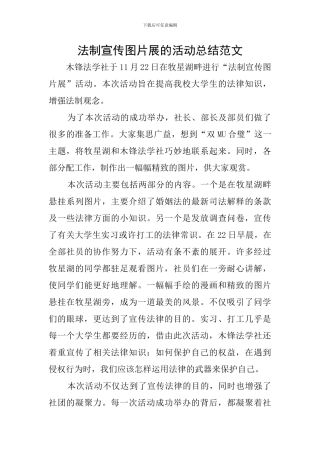 法制宣传图片展的活动总结范文