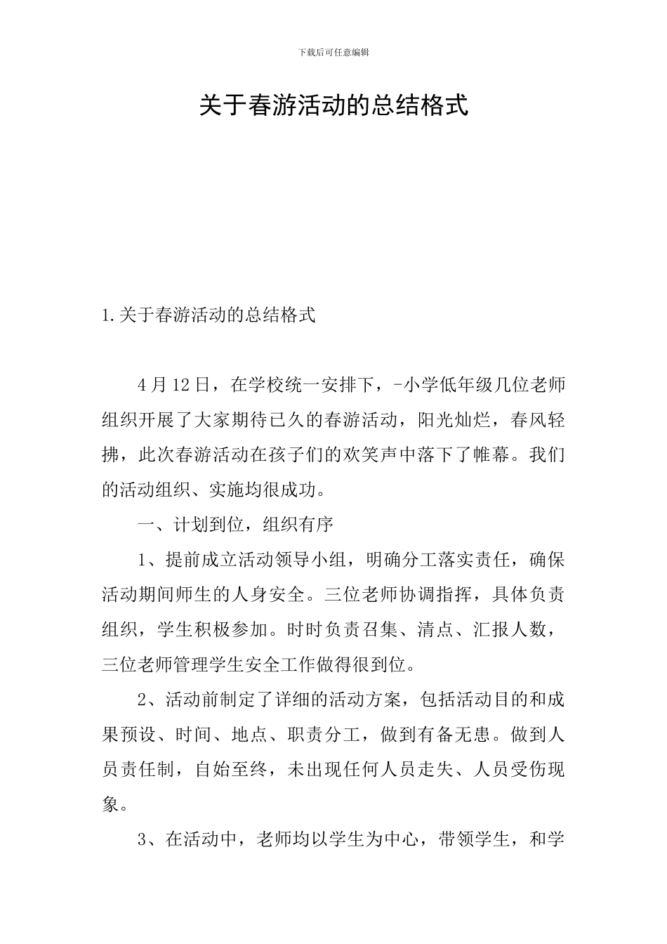 关于春游活动的总结格式_第1页