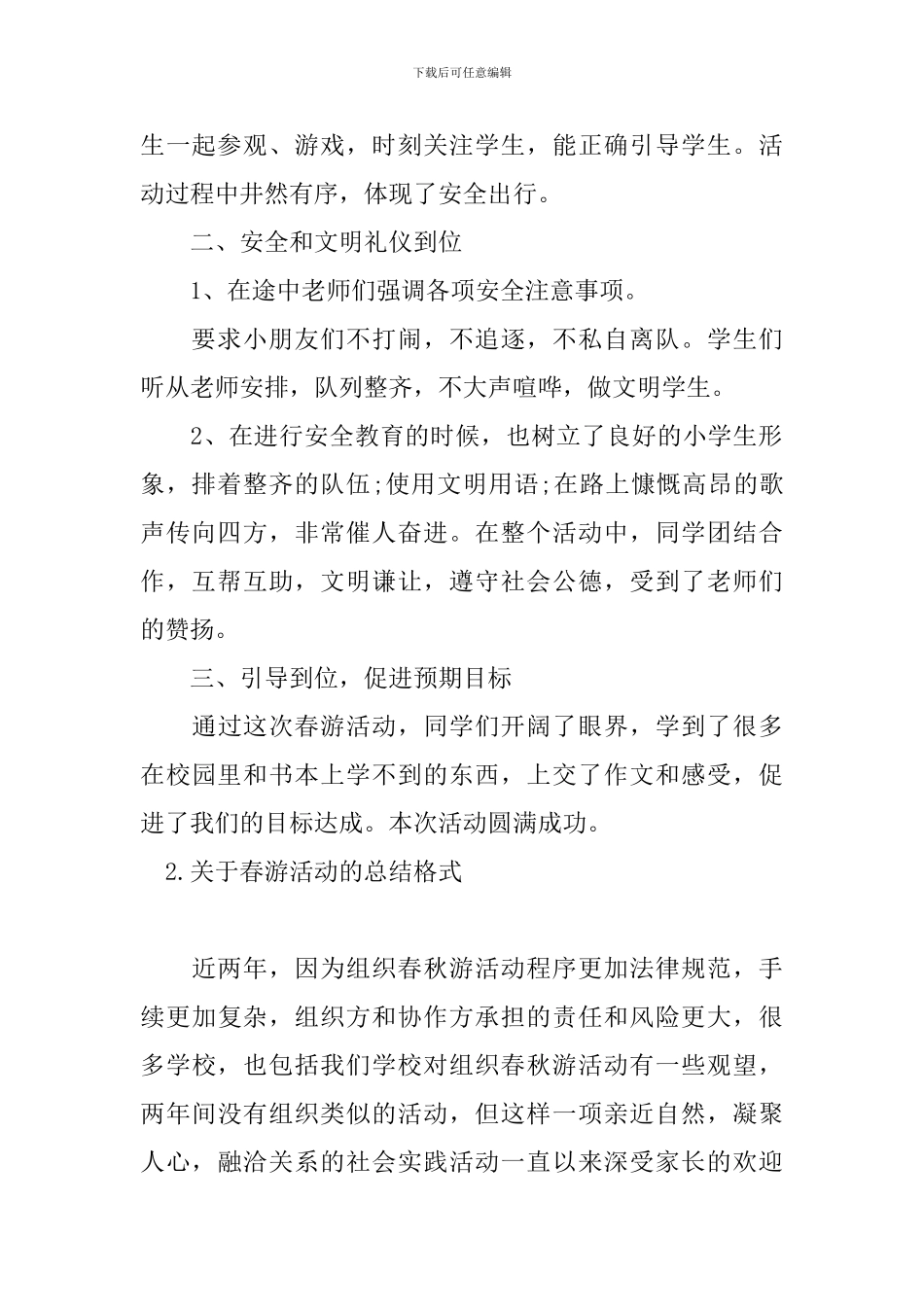 关于春游活动的总结格式_第2页