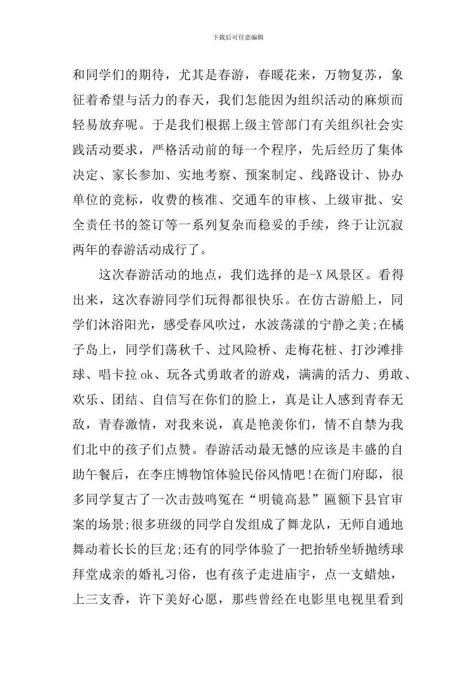 关于春游活动的总结格式_第3页
