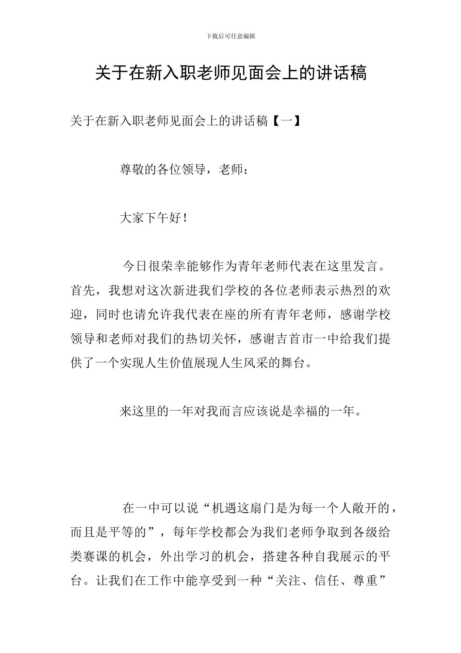 关于在新入职教师见面会上的讲话稿_第1页