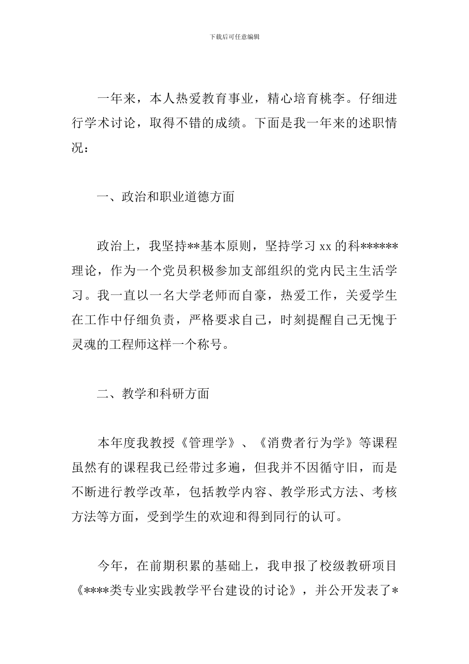 大学讲师述职报告范文2024_第3页