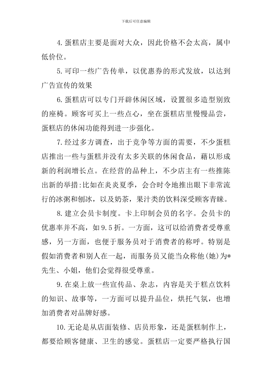 蛋糕店创业计划书范文_第3页