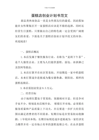 蛋糕店创业计划书范文
