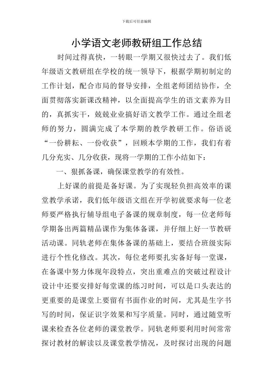 小学语文老师教研组工作总结_第1页