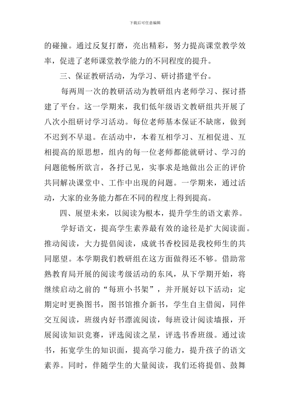 小学语文老师教研组工作总结_第3页
