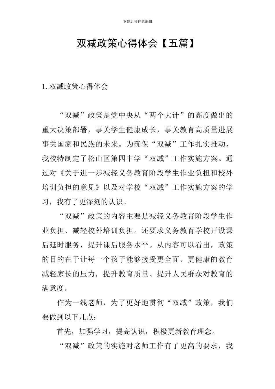 双减政策心得体会_第1页