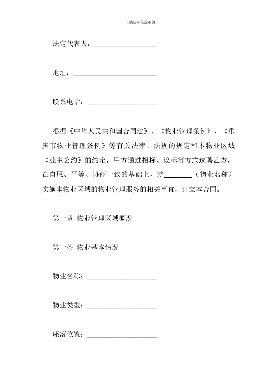 重庆市物业服务合同模板_第2页