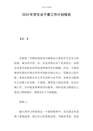 2024年学生会干事工作计划报告
