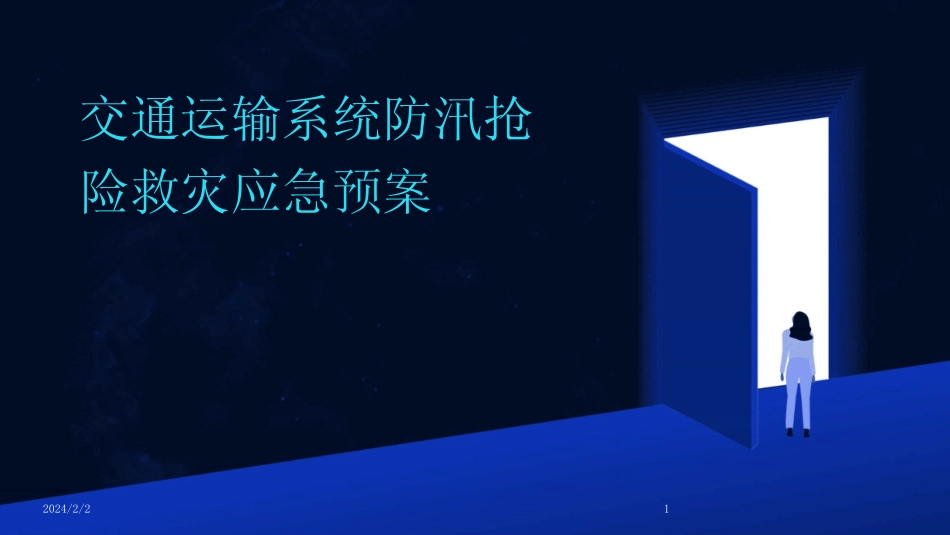 2024版年度交通运输系统防汛抢险救灾应急预案 _第1页