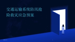 2024版年度交通运输系统防汛抢险救灾应急预案 