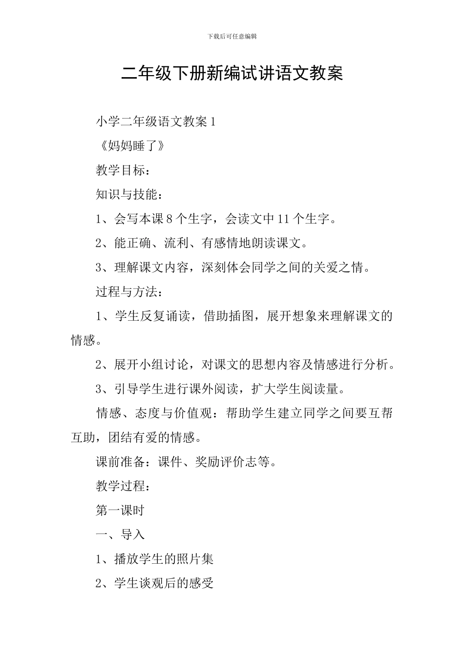 二年级下册新编试讲语文教案_第1页