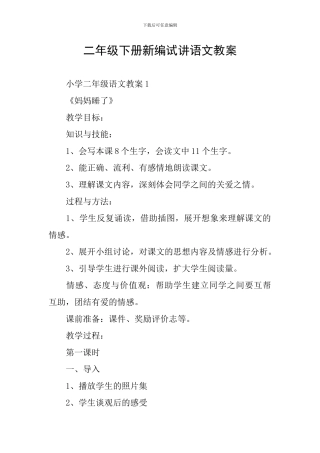 二年级下册新编试讲语文教案