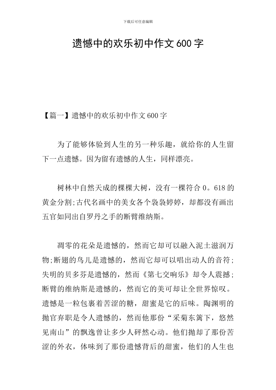 遗憾中的快乐初中作文600字_第1页