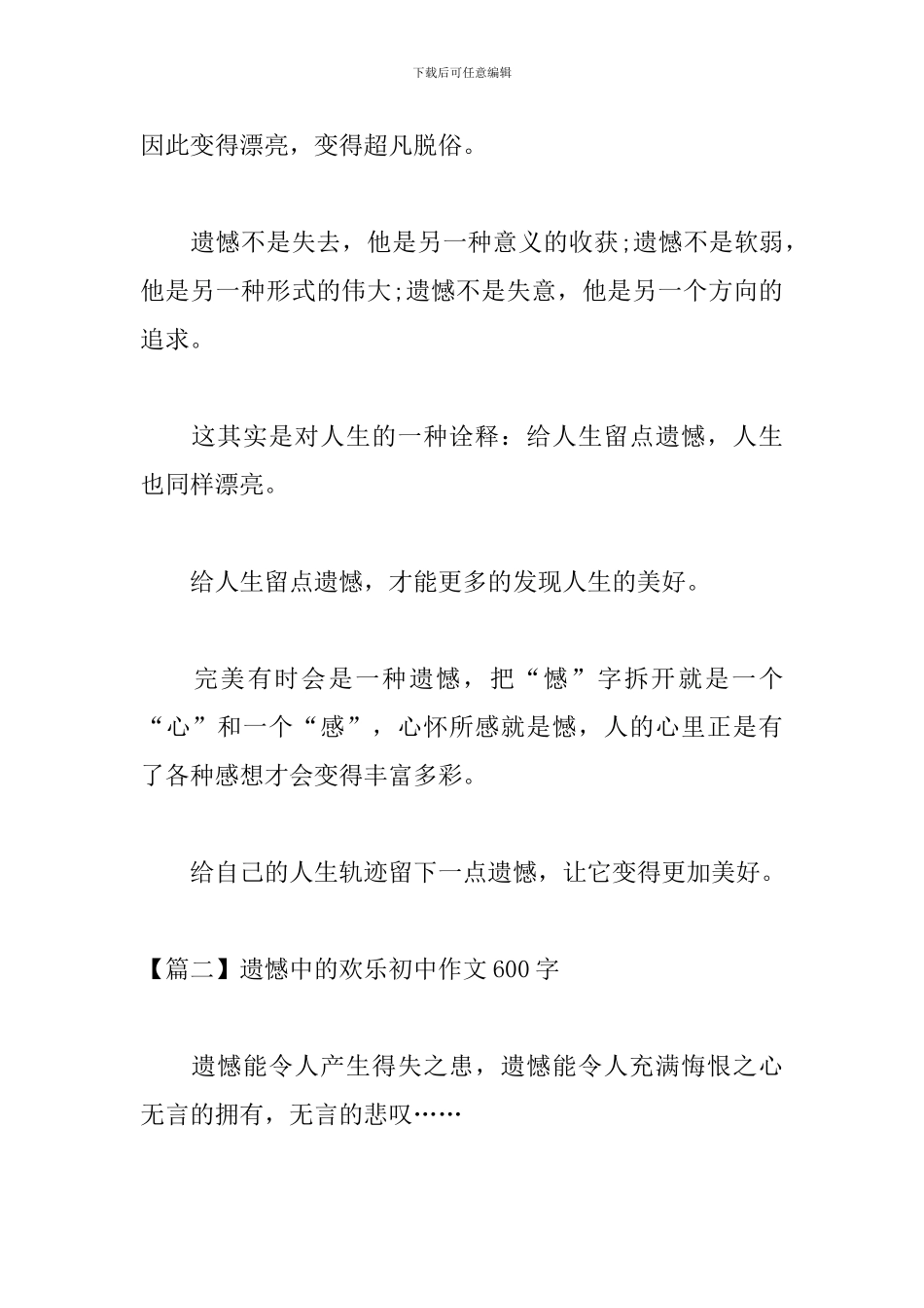 遗憾中的快乐初中作文600字_第2页