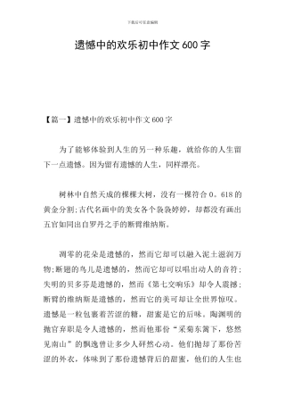 遗憾中的快乐初中作文600字